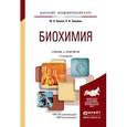 russische bücher: Щукин С.И. - Отв. ред. - Биохимия. Учебник и практикум