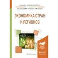 russische bücher: Погорлецкий А.И. - Отв. ред., Сутырин С.Ф. - Отв. - Экономика стран и регионов. Учебное пособие