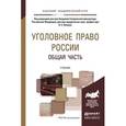 russische bücher: Капинус О.С. - Отв. ред. - Уголовное право россии. общая часть. учебник для академического бакалавриата