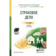 russische bücher: Скамай Л.Г. - Страховое дело. Учебник и практикум для СПО