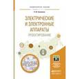 russische bücher: Сипайлова Н.Ю. - Электрические и электронные аппараты. Проектирование. Учебное пособие для прикладного бакалавриата