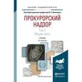 russische bücher: Винокуров Ю.Е. - Отв. ред. - Прокурорский надзор в 2 т. том 1. общая часть. Учебник для академического бакалавриата