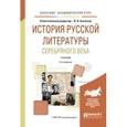 russische bücher: Агеносов В.В. - отв. ред. - История русской литературы серебряного века. Учебник для академического бакалавриата