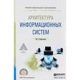 russische bücher: Рыбальченко М.В. - Архитектура информационных систем. Учебное пособие для СПО