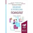 russische bücher: Панферов В.Н. - Отв. ред. - Введение в профессию. психолог. Учебник и практикум для академического бакалавриата