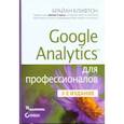 russische bücher: Клифтон Б. - Google Analytics для профессионалов