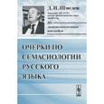 russische bücher: Шмелев Д.Н. - Очерки по семасиологии русского языка