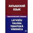 russische bücher: Лоцмонова Елена Владимировна - Латышский язык. Тематический словарь. 20 000 слов