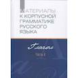 russische bücher: Плунгян Владимир Александрович - Материалы к корпусной грамматике русского языка. Глагол. Ч.1