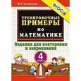 russische bücher: Кузнецова Марта Ивановна - Тренировочные примеры по математике. 4 класс. Задания для повторения и закрепления. ФГОС