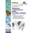 russische bücher: Журавлев Сергей Георгиевич - Контрольные и самостоятельные работы по алгебре и геометрии. 9 класс. К учебникам Ю.Н. Макарычева, А.Г. Мордкович, С.М. Никольского, Л.С. Атанасяна, А.В. Погорелова. ФГОС