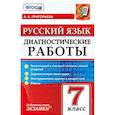 russische bücher: Григорьева Александра Кимовна - Русский язык 7кл. Диагностические работы