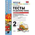 russische bücher: Тихомирова Елена Михайловна - Тесты по русскому языку. 2 класс. Вторая часть. К учебнику Л.Ф. Климановой, Т.В. Бабушкиной. ФГОС