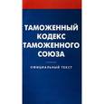 russische bücher:  - Таможенный кодекс таможенного союза