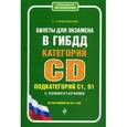 russische bücher: Громаковский А. - Билеты для экзамена в ГИБДД категории C и D, подкатегории C1, D1 с комментариями (по состоянию на 2017 год)