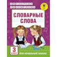 russische bücher: Узорова О.В., Нефедова Е.А. - Словарные слова: 3 класс