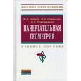 russische bücher: Зайцев Ю.А., Одиноков И.П., Решетников М.К. - Начертательная геометрия: Учебное пособие