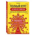 russische bücher: Цветкова Т.К, - Полный курс английской грамматики для тех, кто говорит по-русски