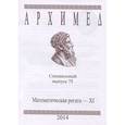 russische bücher:  - Архимед. Математическая регата-XI. Специальный выпуск 75