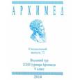 russische bücher:  - Весенний тур XXIII турнира Архимеда. V класс. Специальный выпуск 72 2014 г.