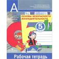 russische bücher: Смирнов Анатолий Тихонович - Основы безопасности жизнедеятельности. 5 класс. Рабочая тетрадь