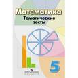 russische bücher: Кузнецова Людмила Викторовна - Математика. 5 класс. Тематические тесты. Учебное пособие для общеобразовательных организаций