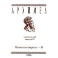 russische bücher:  - Архимед. Математическая регата-XI. Специальный выпуск 89