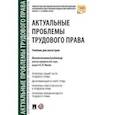 russische bücher: Лютов Н. - Актуальные проблемы трудового права. Учебник для магистров