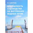russische bücher: Дмитриев В. - Безопасность судоходства на внутренних водных путях