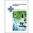 russische bücher: Конопатов Ю.В., Васильева С.В. - Основы экологической биохимии: Учебное пособие