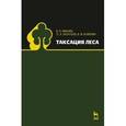 russische bücher: Ковязин В.Ф. (под ред.) - Таксация леса. Учебное пособие. Гриф УМО вузов РФ