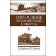 russische bücher: Труфляк Е.В., Трубилин Е.И. - Современные зерноуборочные комбайны. Учебное пособие