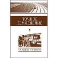 russische bücher: Труфляк Е.В., Трубилин Е.И. - Точное земледелие. Учебное пособие