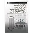 russische bücher: Смирнов Н.Н. - Альбом типовой хим. аппаратуры (принципиальные схемы аппаратов): Учебное пособие