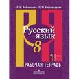 russische bücher: Рыбченкова Лидия Макаровна - Русский язык. 8 класс. Рабочая тетрадь в 2-х частях. Часть 1