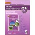 russische bücher: Ларионова Ирина Владимировна - Английский язык. 9 класс. Книга для учителя