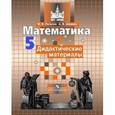 russische bücher: Потапов Михаил Константинович - Математика. 5 класс. Дидактические материалы. К учебнику С.М. Никольского