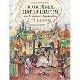 russische bücher: Ахременкова Людмила Анатольевна - К пятерке шаг за шагом, или 50 занятий с репетитором. Русский язык. 2-4 классы.