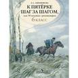 russische bücher: Ахременкова Людмила Анатольевна - К пятерке шаг за шагом, или 50 занятий с репетитором. Русский язык. 6 класс.