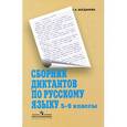 russische bücher: Богданова Галина Александровна - Сборник диктантов по русскому языку. 5-9 классы