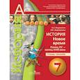 russische bücher: Ведюшкин Владимир Александрович - История. Новое время. Конец XV - конец XVIII века. 7 класс. Тетрадь-тренажер