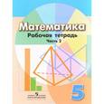 russische bücher: Бунимович Евгений Абрамович - Математика 5кл ч2 [Рабочая тетрадь]