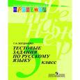 russische bücher: Богданова Галина Александровна - Тестовые задания по русскому языку. 5 класс.