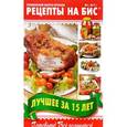 russische bücher:  - Рецепты на бис №1/2017г.Лучшее за 15 лет. Готовьте!Все получится!