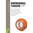 russische bücher: Хлебников Андрей Александрович - Информационные технологии. Учебник для бакалавриата