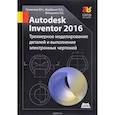 russische bücher: Гузненков Владимир Николаевич - Autodesk Inventor 2016. Трехмерное моделирование