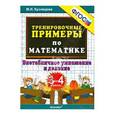 russische bücher: Кузнецова Марта Ивановна - Тренировочные примеры по математике. 3-4 класс. Внетабличное умножение и деление