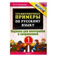 russische bücher: Кузнецова Марта Ивановна - Русский язык. 1 класс. Тренировочные примеры. Задания для повторения и закрепления