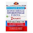 russische bücher: Волкова Елена Васильевна - Русский язык. 2 класс. Практикум по выполнению типовых заданий