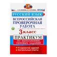 russische bücher: Волкова Елена Васильевна - Русский язык. 3 класс. Практикум по выполнению типовых заданий